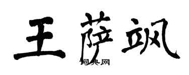 翁闓運王薩颯楷書個性簽名怎么寫