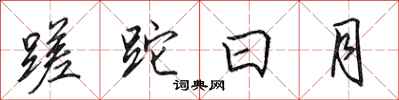 田英章蹉跎日月行書怎么寫