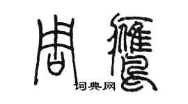 陳墨周鷹篆書個性簽名怎么寫