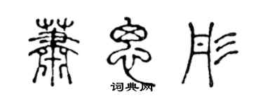 陳聲遠蕭思彤篆書個性簽名怎么寫