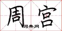荊霄鵬周宮楷書怎么寫