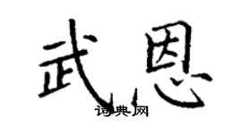 丁謙武恩楷書個性簽名怎么寫