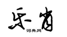 朱錫榮樂肖草書個性簽名怎么寫