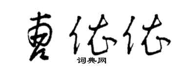 曾慶福曹依依草書個性簽名怎么寫