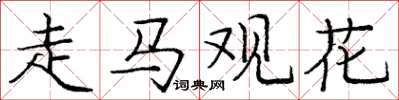龐中華走馬觀花楷書怎么寫
