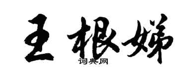 胡問遂王根娣行書個性簽名怎么寫