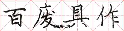 駱恆光百廢具作楷書怎么寫