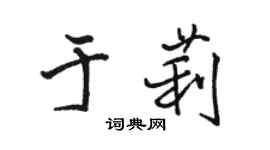 駱恆光於莉行書個性簽名怎么寫