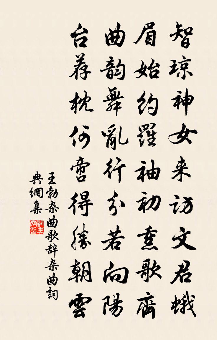 王勃雜曲歌辭。雜曲書法作品欣賞