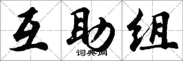 胡問遂互助組行書怎么寫