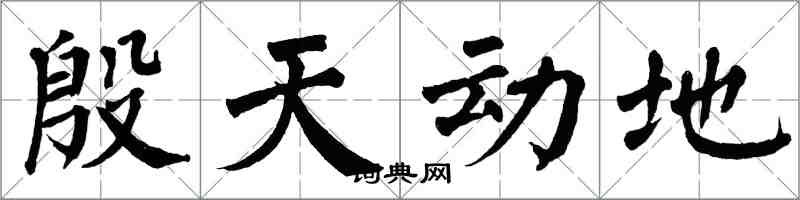 翁闓運殷天動地楷書怎么寫