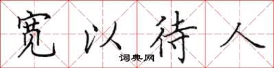 田英章寬以待人楷書怎么寫