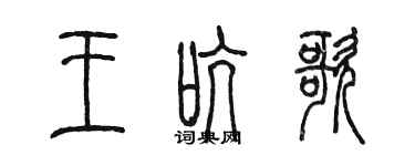 陳墨王吭歌篆書個性簽名怎么寫