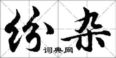 胡問遂紛雜行書怎么寫