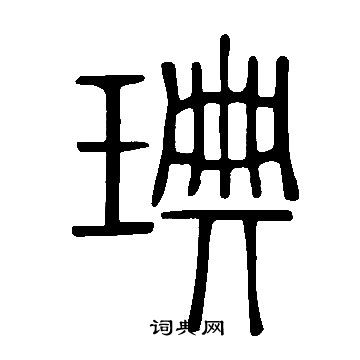 槧草書書法_槧字書法_草書字典