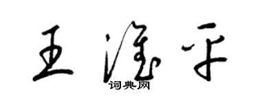 梁錦英王淮平草書個性簽名怎么寫