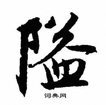 烏草書書法_烏字書法_草書字典