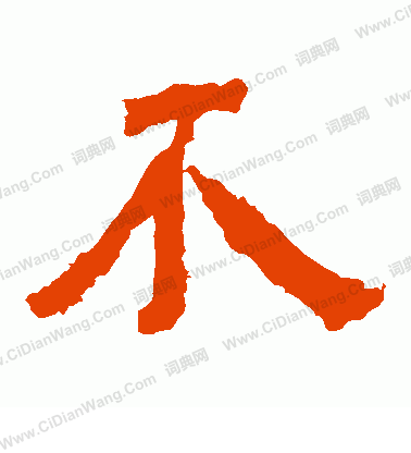 寫的中嶽靈廟碑