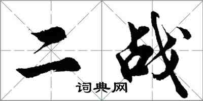 胡問遂二戰行書怎么寫