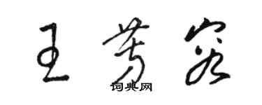 駱恆光王芳容草書個性簽名怎么寫