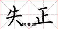 何伯昌失正楷書怎么寫