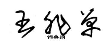 朱錫榮王非單草書個性簽名怎么寫