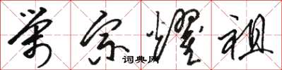 駱恆光榮宗耀祖草書怎么寫