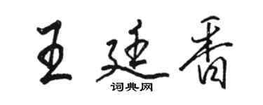 駱恆光王廷香行書個性簽名怎么寫