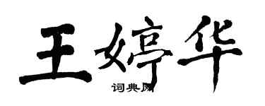 翁闓運王婷華楷書個性簽名怎么寫