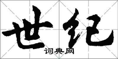 胡問遂世紀行書怎么寫