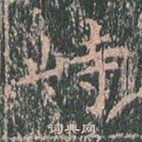 王玄宗在王洪範碑中寫的峙