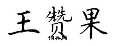 丁謙王贊果楷書個性簽名怎么寫