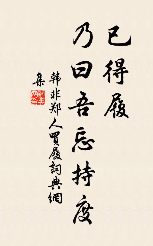 賴此苗盡活,不然尪可焚 詩詞名句