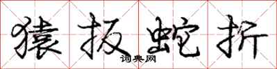 龐中華猿扳蛇折行書怎么寫