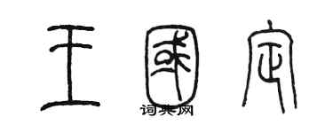 陳墨王國定篆書個性簽名怎么寫