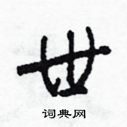 蠙的成語_帶蠙字的成語_蠙的成語有哪些