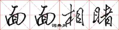 駱恆光面面相睹行書怎么寫
