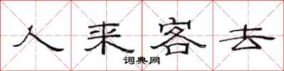 范連陞人來客去隸書怎么寫