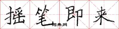 侯登峰搖筆即來楷書怎么寫