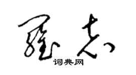 梁錦英羅志草書個性簽名怎么寫