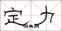 駱恆光定力隸書怎么寫