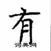 顧仲安寫的硬筆楷書有