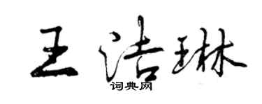 曾慶福王潔琳行書個性簽名怎么寫