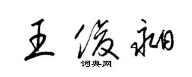 梁錦英王俊昶草書個性簽名怎么寫