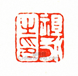徐三庚的篆刻印章祖永之印