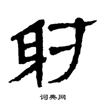 馬王堆帛書寫的射