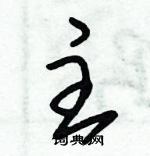 朱錫榮寫的硬筆草書主