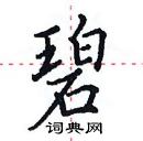 田英章寫的硬筆楷書碧