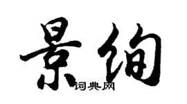 胡問遂景絢行書個性簽名怎么寫