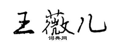 曾慶福王薇兒行書個性簽名怎么寫